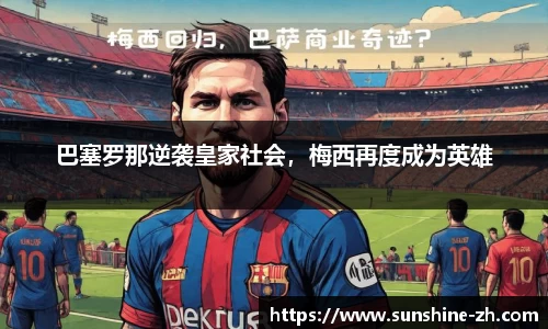 巴塞罗那逆袭皇家社会，梅西再度成为英雄