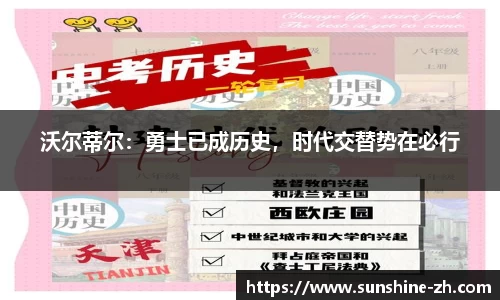 沃尔蒂尔：勇士已成历史，时代交替势在必行