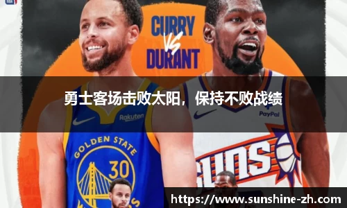 勇士客场击败太阳，保持不败战绩