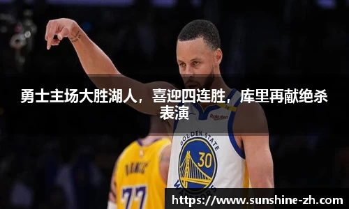 勇士主场大胜湖人，喜迎四连胜，库里再献绝杀表演