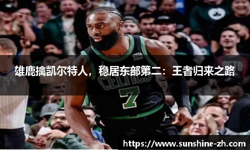 雄鹿擒凯尔特人，稳居东部第二：王者归来之路