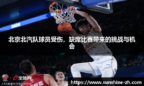 北京北汽队球员受伤，缺席比赛带来的挑战与机会