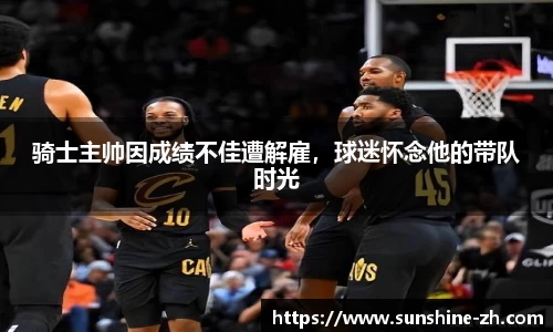 骑士主帅因成绩不佳遭解雇，球迷怀念他的带队时光