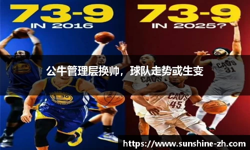 公牛管理层换帅，球队走势或生变