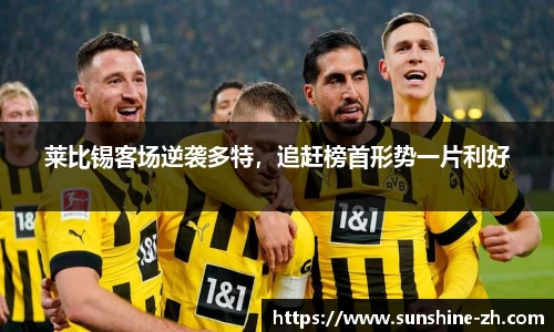 莱比锡客场逆袭多特，追赶榜首形势一片利好