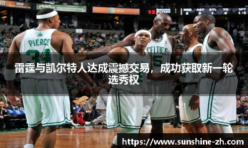 雷霆与凯尔特人达成震撼交易，成功获取新一轮选秀权