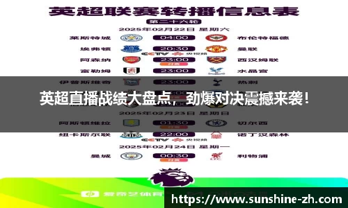 英超直播战绩大盘点，劲爆对决震撼来袭！