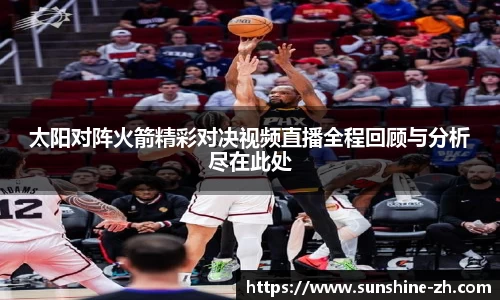 太阳对阵火箭精彩对决视频直播全程回顾与分析尽在此处