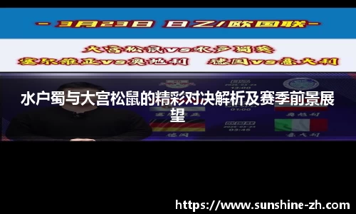 水户蜀与大宫松鼠的精彩对决解析及赛季前景展望