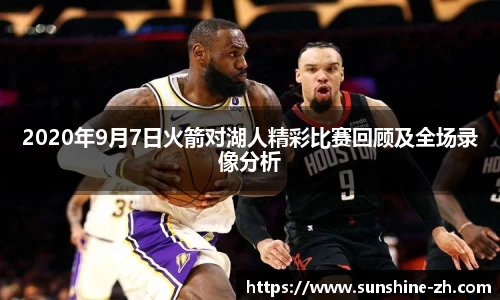 2020年9月7日火箭对湖人精彩比赛回顾及全场录像分析