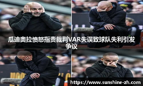 瓜迪奥拉愤怒指责裁判VAR失误致球队失利引发争议