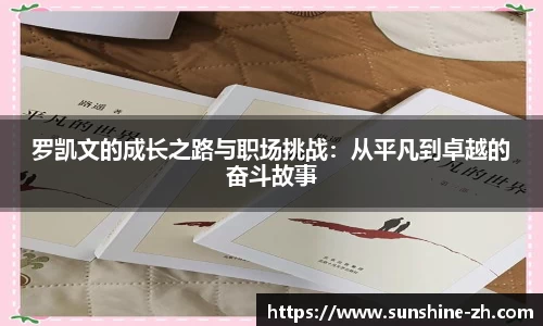 罗凯文的成长之路与职场挑战：从平凡到卓越的奋斗故事