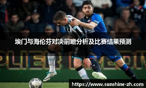 埃门与海伦芬对决前瞻分析及比赛结果预测