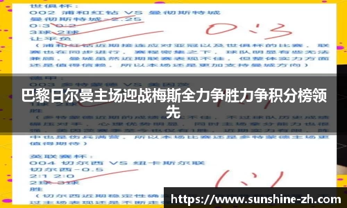 巴黎日尔曼主场迎战梅斯全力争胜力争积分榜领先