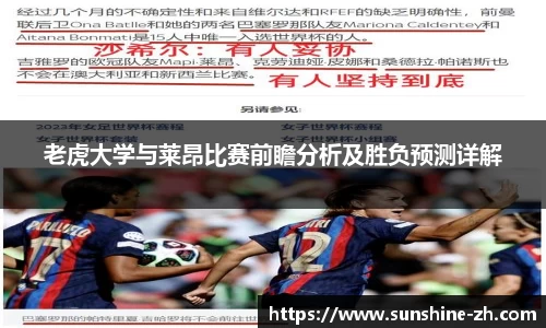 老虎大学与莱昂比赛前瞻分析及胜负预测详解