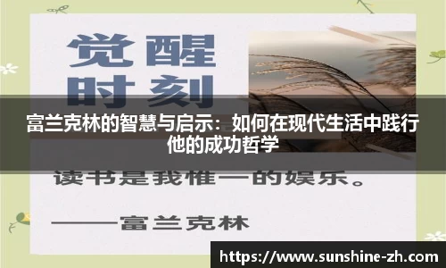 富兰克林的智慧与启示：如何在现代生活中践行他的成功哲学