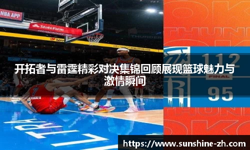 开拓者与雷霆精彩对决集锦回顾展现篮球魅力与激情瞬间