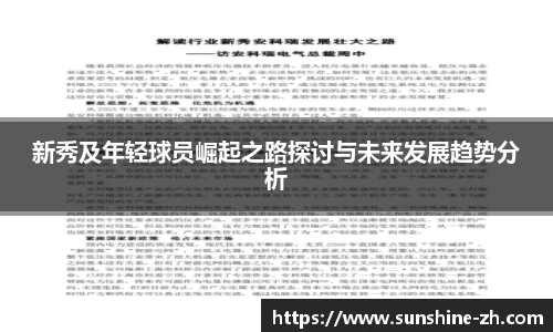 新秀及年轻球员崛起之路探讨与未来发展趋势分析