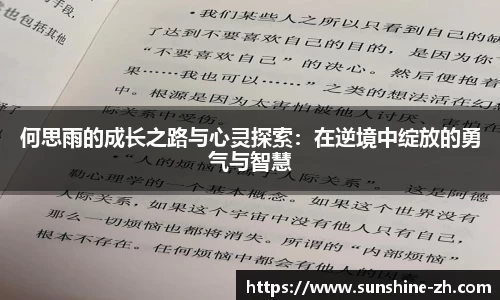 何思雨的成长之路与心灵探索：在逆境中绽放的勇气与智慧
