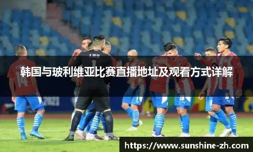 韩国与玻利维亚比赛直播地址及观看方式详解