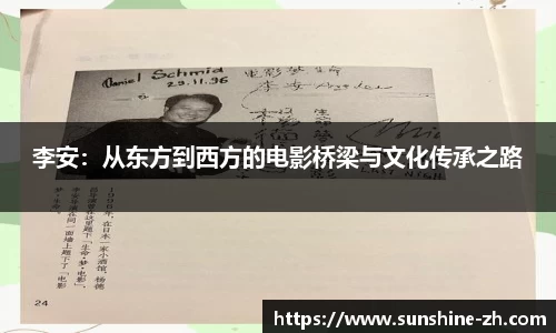 李安：从东方到西方的电影桥梁与文化传承之路