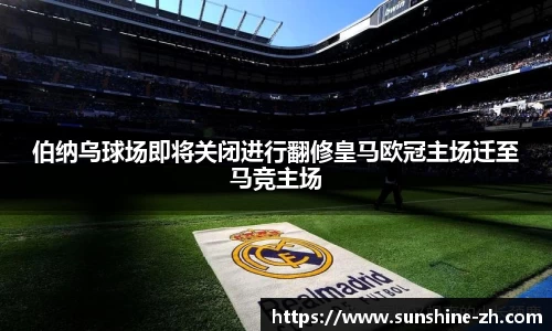 伯纳乌球场即将关闭进行翻修皇马欧冠主场迁至马竞主场
