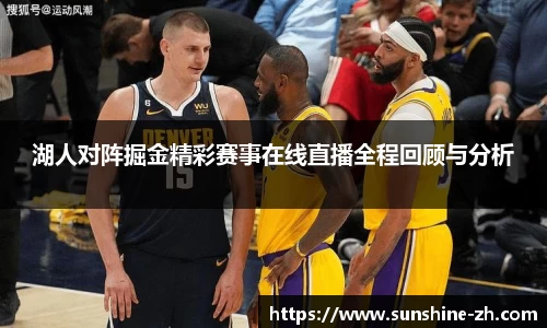 湖人对阵掘金精彩赛事在线直播全程回顾与分析