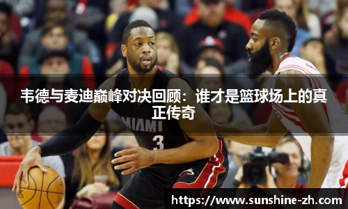 韦德与麦迪巅峰对决回顾：谁才是篮球场上的真正传奇