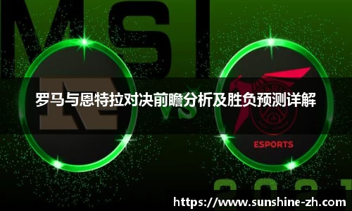 罗马与恩特拉对决前瞻分析及胜负预测详解