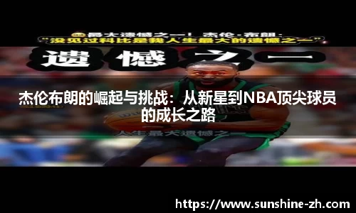 杰伦布朗的崛起与挑战：从新星到NBA顶尖球员的成长之路