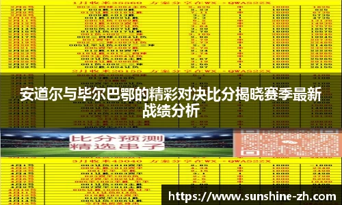 安道尔与毕尔巴鄂的精彩对决比分揭晓赛季最新战绩分析
