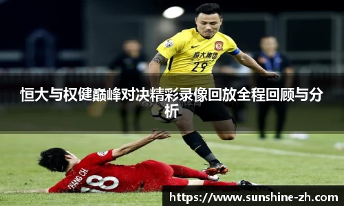 恒大与权健巅峰对决精彩录像回放全程回顾与分析