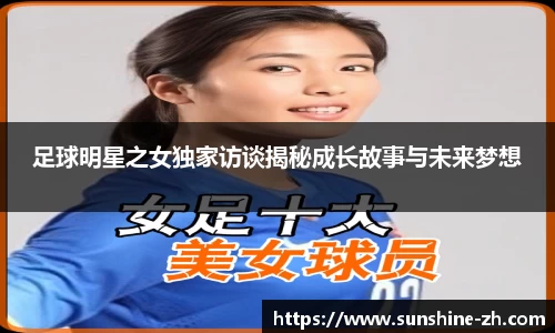 足球明星之女独家访谈揭秘成长故事与未来梦想