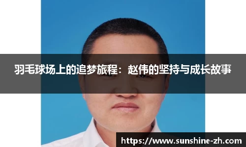 羽毛球场上的追梦旅程：赵伟的坚持与成长故事