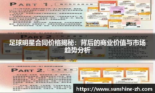 足球明星合同价格揭秘：背后的商业价值与市场趋势分析