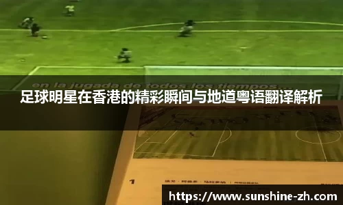 足球明星在香港的精彩瞬间与地道粤语翻译解析