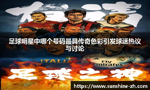 足球明星中哪个号码最具传奇色彩引发球迷热议与讨论