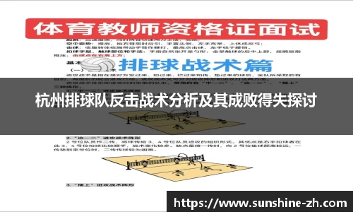 杭州排球队反击战术分析及其成败得失探讨