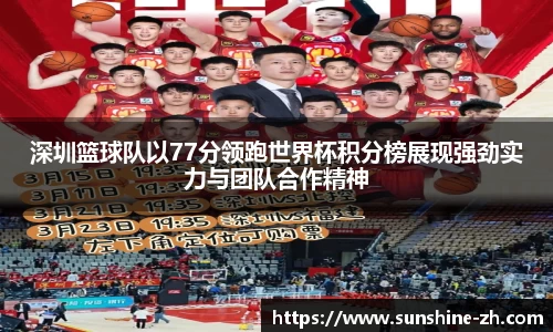深圳篮球队以77分领跑世界杯积分榜展现强劲实力与团队合作精神