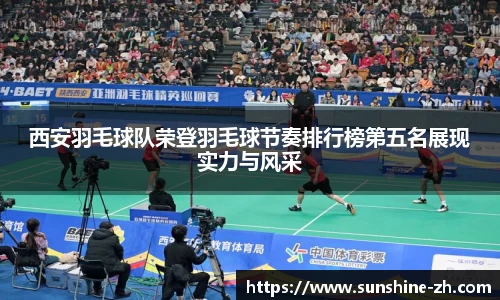 西安羽毛球队荣登羽毛球节奏排行榜第五名展现实力与风采