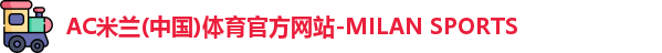 AC米兰体育